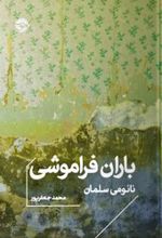 باران فراموشی (جیبی)