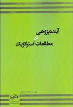 آینده پژوهی در مطالعات استراتژیک