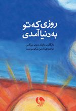 روزی که تو به دنیا آمدی