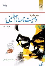 درس هایی از وصیت نامه امام خمینی (ره)