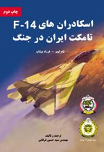 اسکادران های F-14 تامکت ایران در جنگ