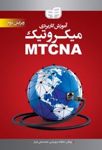 آموزش کاربردی میکروتیک MTCNA