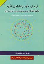 زندگی خود را طراحی کنید