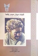 کلیات دیوان حیدر یغما