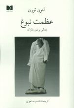 عظمت نبوغ (زندگی پرشور بالزاک)