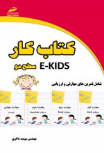 کتاب کار ekids - سطح دو