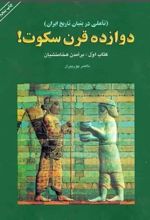 دوازده قرن سکوت(دوره ی ۵ جلدی)