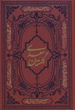 کلیات سعدی
