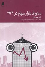 سقوط بازار سهام در 1929