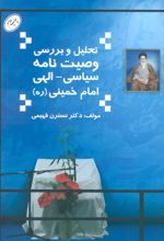 تحلیل و بررسی وصیت نامه سیاسی-الهی امام خمینی