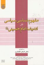 مفهوم شناسی سیاسی دراندیشه امام خمینی