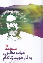 غیاب مظنون به فرار هویت زنانه ام