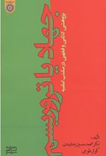 جهاد یا تروریسم