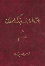 دائرة ‎المعارف بزرگ اسلامی - جلد 17