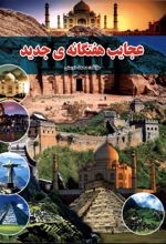 عجایب هفتگانه‌ی جدید