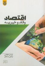 اقتصاد وقف و خیریه