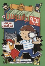 بچه جاسوس 2