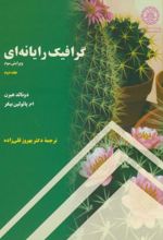 گرافیک رایانه ای - جلد 2 - ویرایش سوم