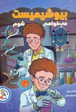 می‌خواهم بیوشیمیست شوم