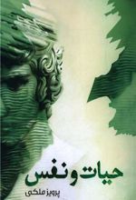 حیات و نفس