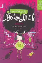 دفتر یادداشت یک الکی جادوگر 2