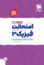 امتحانت فیزیک 3 دوازدهم ریاضی