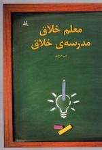 معلم خلاق مدرسه‌ی خلاق