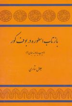 بازتاب اسطوره در بوف کور