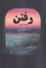 رفتن