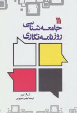 جامعه شناسی روزنامه نگاری