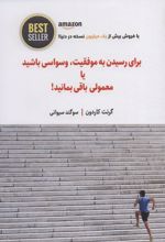برای رسیدن به موفقیت، وسواسی باشید یا معمولی باقی بمانید!