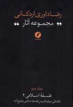 مجموعه آثار رضا داوری‌ اردکانی (2)