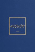 جغرافیای جامع ایران (5‎ جلد)