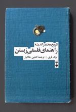 راهنمای فلسفی زیستن