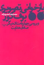 بازخوانی تصویری بوف کور و بررسی چهار داستان دیگر صادق هدایت