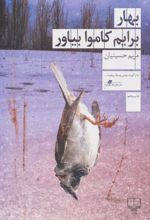بهار برایم کاموا بیاور