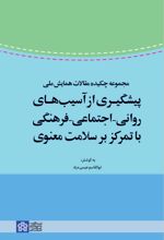 مجموعه چکیده مقالات همایش ملی پیشگیری از آسیب های روانی - اجتماعی - فرهنگی با تمرکز بر سلامت معنوی