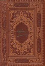 بوستان سعدی (وزیری، سه لتی، چرم)
