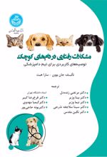 مشکلات رفتاری در دام‌های کوچک