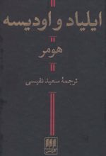 ایلیاد و اودیسه