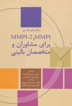 راهنمای تفسیر MMPI و MMPI-2 برای مشاوران و متخصصان بالینی