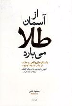 از آسمان طلا می بارد