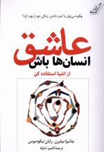 عاشق انسان ها باش