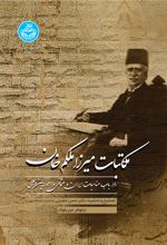 مکاتبات میرزا ملکم خان