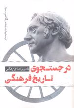 در جستجوی تاریخ فرهنگی