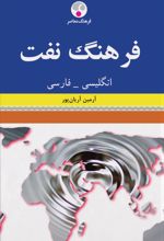 فرهنگ نفت انگلیسی-فارسی