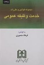 مجموعه قوانین و مقررات خدمت وظیفه عمومی