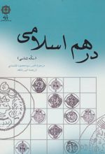 درهم اسلامی