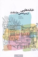 خانه هایی که در من جا ماندند