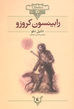 رابینسون کروزو (وزیری)